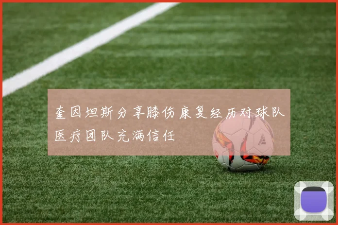 奎因坦斯分享膝伤康复经历对球队医疗团队充满信任