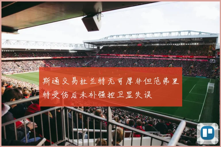斯通交易杜兰特无可厚非但范弗里特受伤后未补强控卫显失误