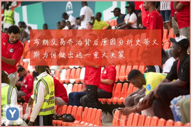布朗交易乔治背后原因分析史蒂文斯为何做出这一重大决策