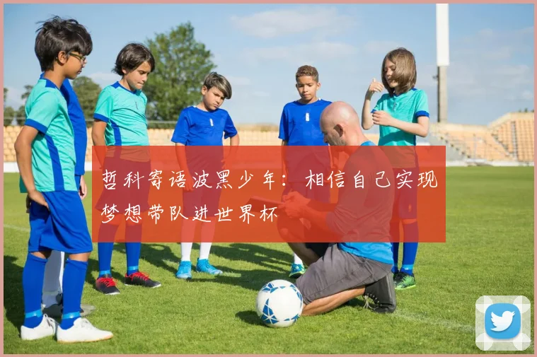 哲科寄语波黑少年：相信自己实现梦想带队进世界杯