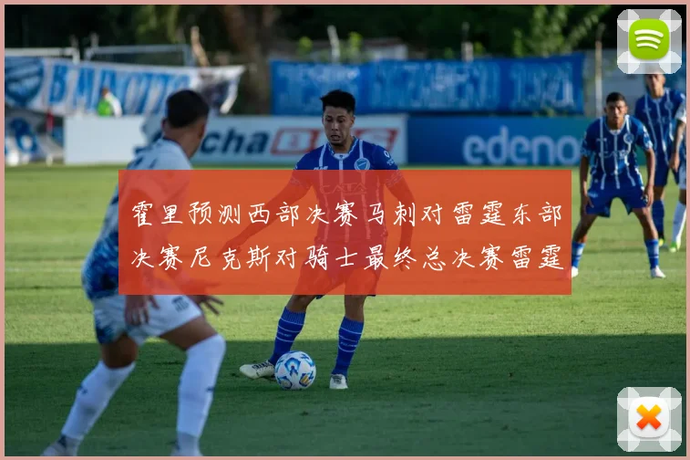 霍里预测西部决赛马刺对雷霆东部决赛尼克斯对骑士最终总决赛雷霆对决骑士