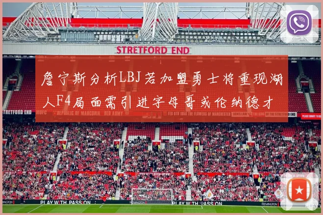詹宁斯分析LBJ若加盟勇士将重现湖人F4局面需引进字母哥或伦纳德才能成功