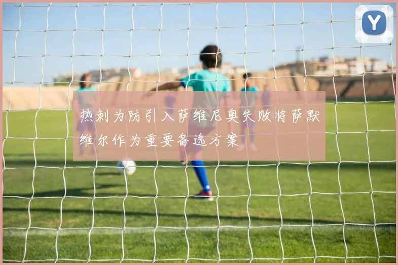 热刺为防引入萨维尼奥失败将萨默维尔作为重要备选方案