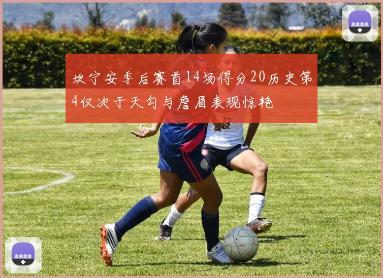 坎宁安季后赛首14场得分20历史第4仅次于天勾与詹眉表现惊艳